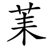 䒹的汉字图片