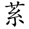 䒺的汉字图片