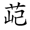 䒻的汉字图片