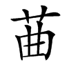 䒼的汉字图片