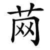 䒽的汉字图片