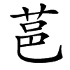 䓃的汉字图片