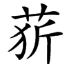 䓄的汉字图片