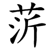 䓅的汉字图片
