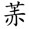 䓇的汉字图片