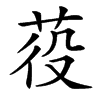 䓈的汉字图片
