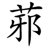 䓉的汉字图片