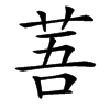 䓊的汉字图片
