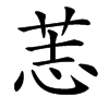 䓌的汉字图片