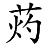 䓎的汉字图片