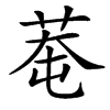 䓐的汉字图片
