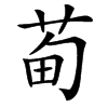 䓒的汉字图片