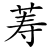 䓓的汉字图片