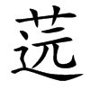 䓕的汉字图片