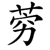 䓖的汉字图片