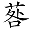 䓘的汉字图片