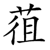 䓚的汉字图片