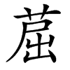 䓛的汉字图片