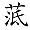 䓜的汉字图片