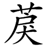 䓞的汉字图片