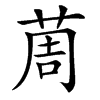 䓟的汉字图片