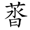 䓠的汉字图片