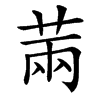 䓣的汉字图片