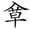 䓥的汉字图片