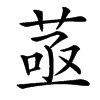 䓧的汉字图片