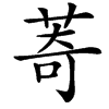 䓫的汉字图片