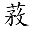 䓮的汉字图片