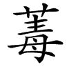 䓯的汉字图片