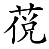 䓲的汉字图片