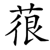 䓳的汉字图片