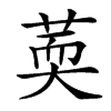 䓴的汉字图片