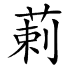 䓶的汉字图片