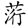 䓷的汉字图片