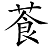 䓹的汉字图片