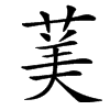 䓺的汉字图片