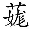 䓼的汉字图片