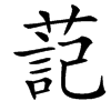 䓽的汉字图片