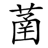 䓿的汉字图片