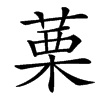 䔁的汉字图片