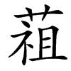 䔃的汉字图片