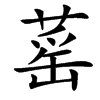 䔄的汉字图片