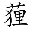 䔆的汉字图片