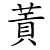 䔈的汉字图片