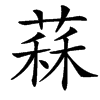 䔉的汉字图片