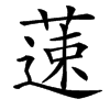 䔎的汉字图片
