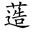 䔏的汉字图片